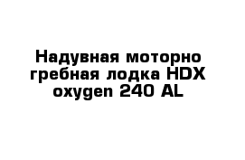 Надувная моторно-гребная лодка HDX oxygen 240 AL